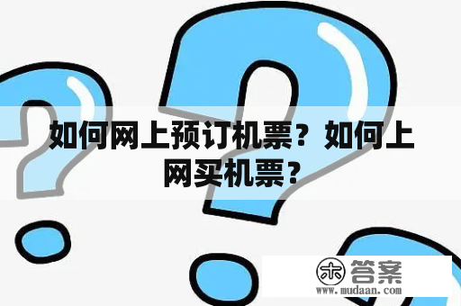 如何网上预订机票？如何上网买机票？