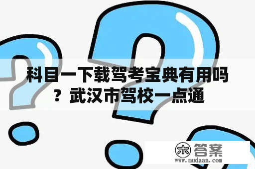 科目一下载驾考宝典有用吗？武汉市驾校一点通