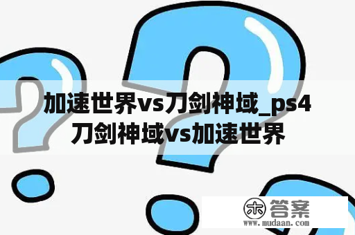 加速世界vs刀剑神域_ps4刀剑神域vs加速世界