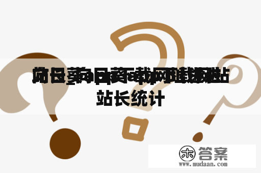 向日葵app下载网址进进
站长_向日葵app下载网站站长统计