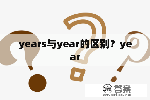 years与year的区别？year