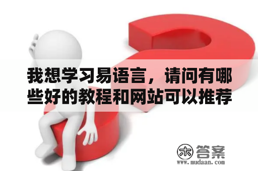 我想学习易语言，请问有哪些好的教程和网站可以推荐的？易语言如何通过一个按钮打开一个EXE软件？