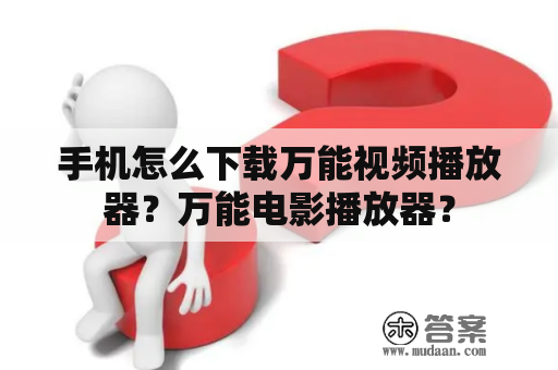 手机怎么下载万能视频播放器？万能电影播放器？