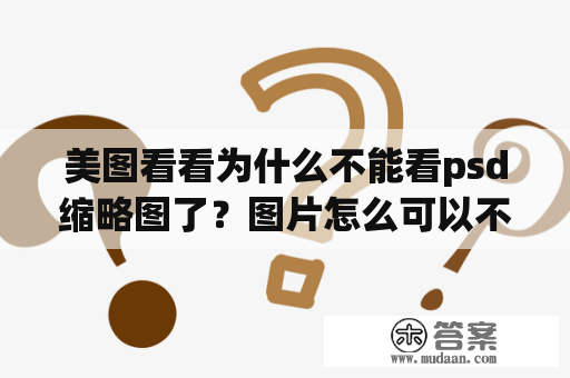 美图看看为什么不能看psd缩略图了？图片怎么可以不显示美图看看小图标？