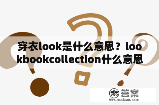 穿衣look是什么意思？lookbookcollection什么意思？