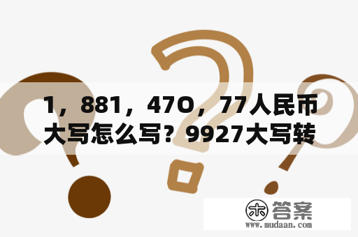 1，881，47O，77人民币大写怎么写？9927大写转换器？