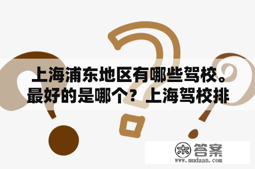 上海浦东地区有哪些驾校。最好的是哪个？上海驾校排名上海驾校哪个好？