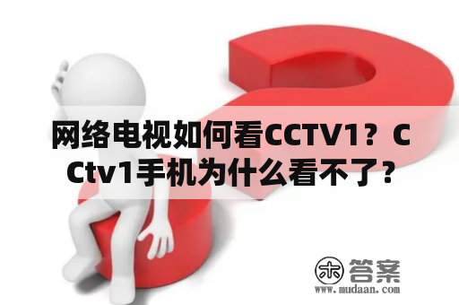 网络电视如何看CCTV1？CCtv1手机为什么看不了？