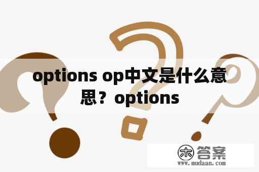 options op中文是什么意思？options