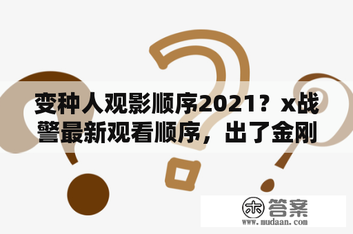 变种人观影顺序2021？x战警最新观看顺序，出了金刚狼3以后的正确观影顺序？