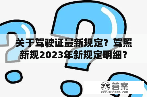 关于驾驶证最新规定？驾照新规2023年新规定明细？