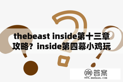 thebeast inside第十三章攻略？inside第四幕小鸡玩法攻略，第四关要怎么通关？