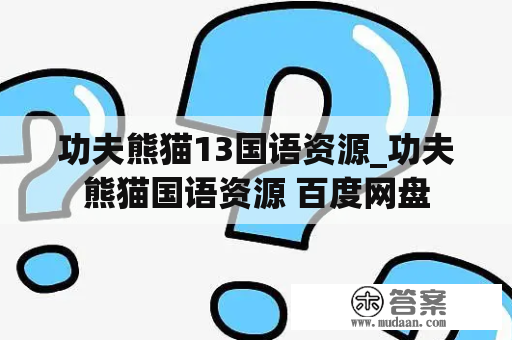 功夫熊猫13国语资源_功夫熊猫国语资源 百度网盘