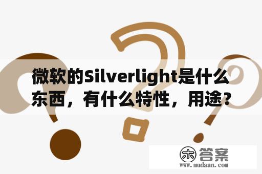 微软的Silverlight是什么东西，有什么特性，用途？微软银光Microsoft Silverlight如何安装使用？