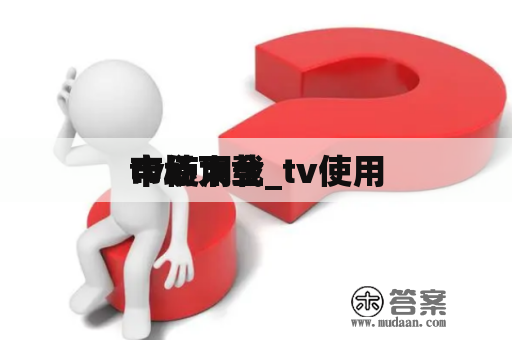 tv使用
市场大全_tv使用
中心下载