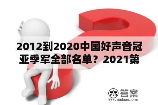 2012到2020中国好声音冠亚季军全部名单？2021第一届好声音哪首歌最好听？