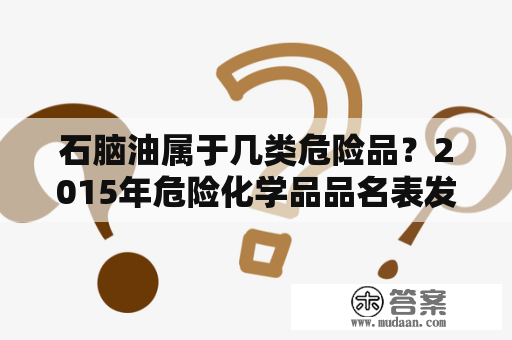 石脑油属于几类危险品？2015年危险化学品品名表发布后运输柴油属于运输危险货物吗？