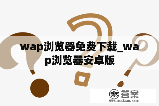 wap浏览器免费下载_wap浏览器安卓版