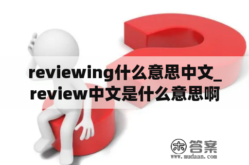 reviewing什么意思中文_review中文是什么意思啊