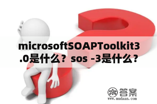 microsoftSOAPToolkit3.0是什么？sos -3是什么？