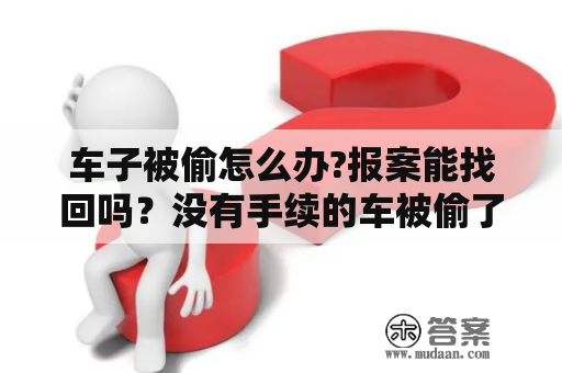 车子被偷怎么办?报案能找回吗？没有手续的车被偷了可以报案吗？