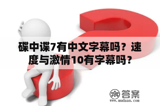 碟中谍7有中文字幕吗？速度与激情10有字幕吗？