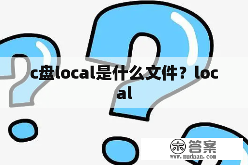 c盘local是什么文件？local