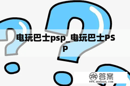 电玩巴士psp_电玩巴士PSP