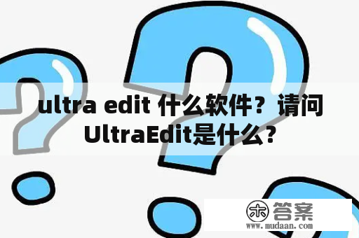 ultra edit 什么软件？请问UltraEdit是什么？