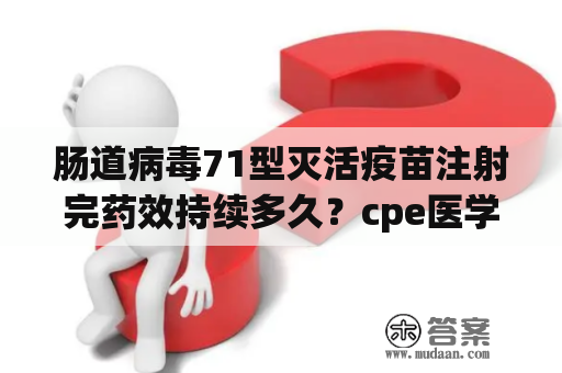 肠道病毒71型灭活疫苗注射完药效持续多久？cpe医学上是什么意思？