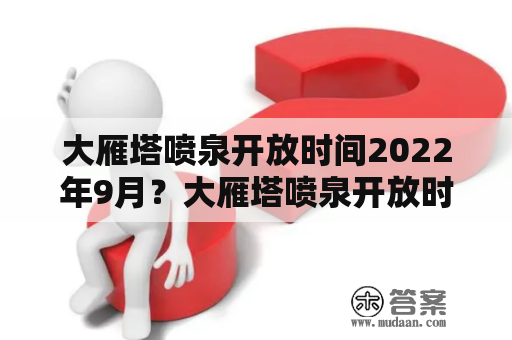 大雁塔喷泉开放时间2022年9月？大雁塔喷泉开放时间2021年6月？