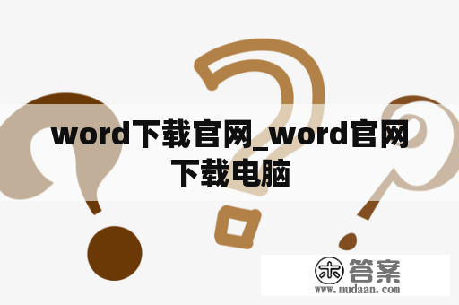 word下载官网_word官网下载电脑