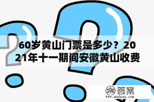 60岁黄山门票是多少？2021年十一期间安徽黄山收费吗？