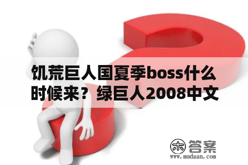 饥荒巨人国夏季boss什么时候来？绿巨人2008中文补丁