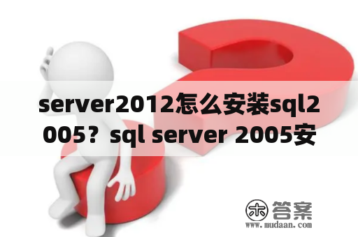 server2012怎么安装sql2005？sql server 2005安装工作站组件、联机丛书和开发工具失败的原因？