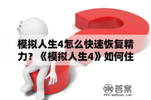 模拟人生4怎么快速恢复精力？《模拟人生4》如何住高层公寓？