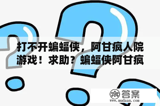 打不开蝙蝠侠，阿甘疯人院游戏！求助？蝙蝠侠阿甘疯人院怎么设置中文？