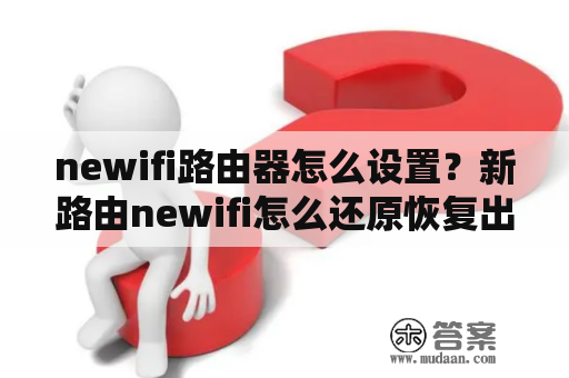 newifi路由器怎么设置？新路由newifi怎么还原恢复出厂默认设置？