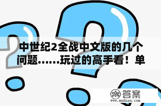 中世纪2全战中文版的几个问题……玩过的高手看！单机游戏？中文版单机游戏