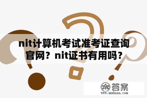 nit计算机考试准考证查询官网？nit证书有用吗？