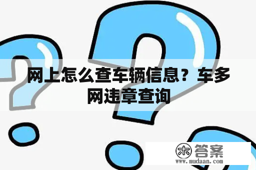 网上怎么查车辆信息？车多网违章查询