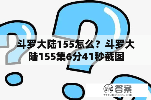 斗罗大陆155怎么？斗罗大陆155集6分41秒截图