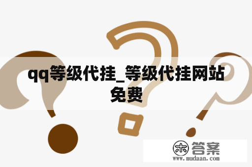 qq等级代挂_等级代挂网站免费