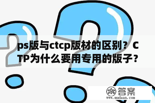 ps版与ctcp版材的区别？CTP为什么要用专用的版子？