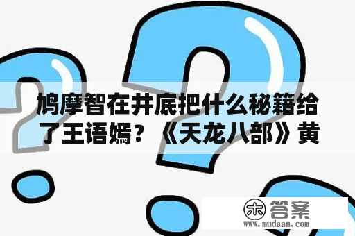 鸠摩智在井底把什么秘籍给了王语嫣？《天龙八部》黄日华版讲述的是什么？