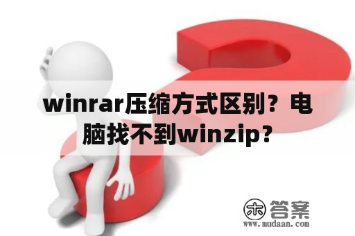 winrar压缩方式区别？电脑找不到winzip？