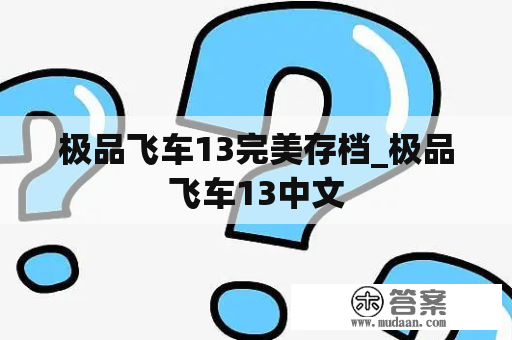 极品飞车13完美存档_极品飞车13中文