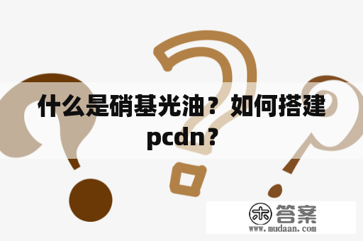 什么是硝基光油？如何搭建pcdn？