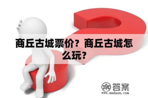 商丘古城票价？商丘古城怎么玩？