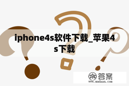 iphone4s软件下载_苹果4s下载